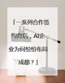 一系列合作签约背后，AI企业为何纷纷布局成都？